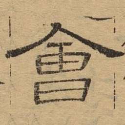 会书法图片