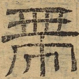 带书法图片