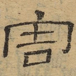 害书法图片