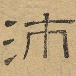 沛书法图片