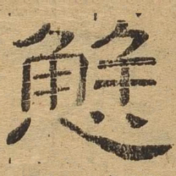 懈书法图片