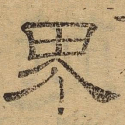 界书法图片