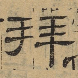 拜书法图片