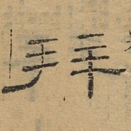 拜书法图片