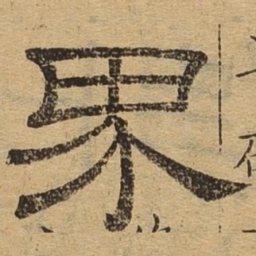 界书法图片