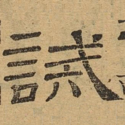 诫书法图片
