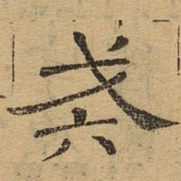 戒书法图片