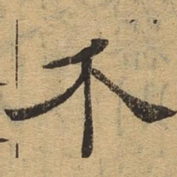 介书法图片