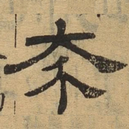 介书法图片