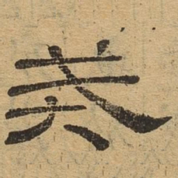 戒书法图片