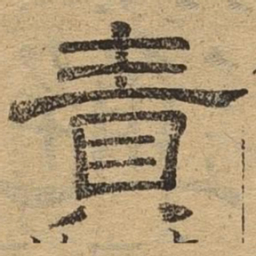 责书法图片