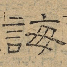 诲书法图片