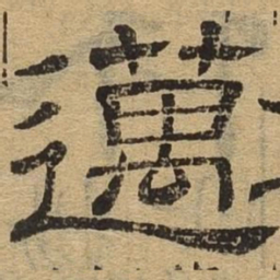 迈书法图片