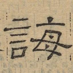 诲书法图片