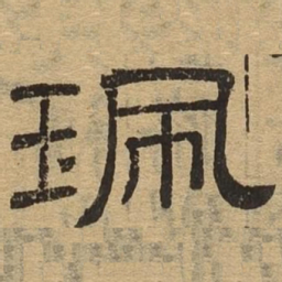 佩书法图片