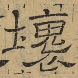 坏书法图片