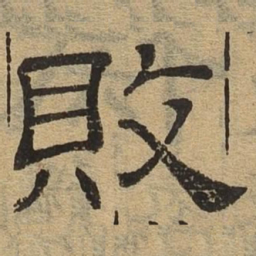败书法图片