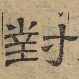对书法图片
