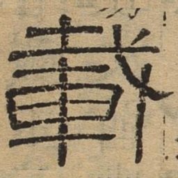 载书法图片