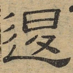 退书法图片