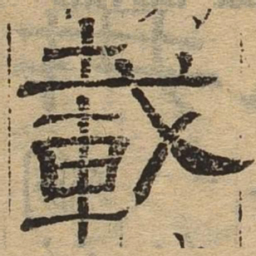 载书法图片