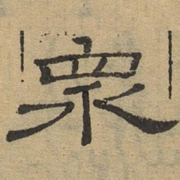 众书法图片