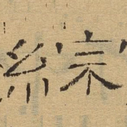 综书法图片