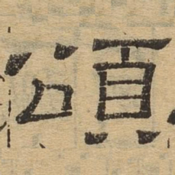 颂书法图片