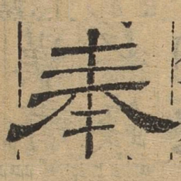 奉书法图片