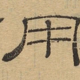 用书法图片