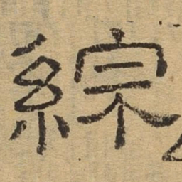 综书法图片