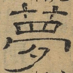 梦书法图片
