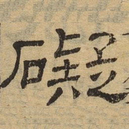 碍书法图片