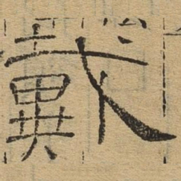 戴书法图片
