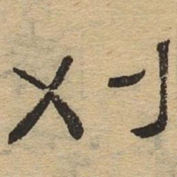 刈书法图片