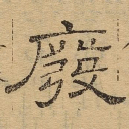 废书法图片