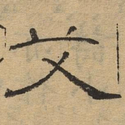 艾书法图片