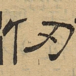 仞书法图片