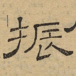 振书法图片