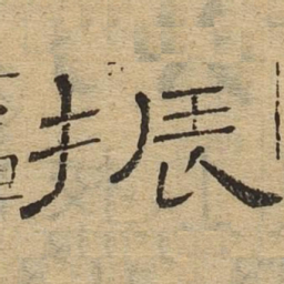 振书法图片