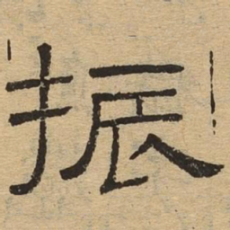 振书法图片