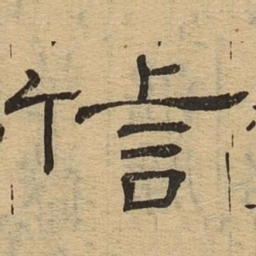 信书法图片