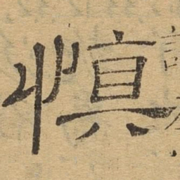 慎书法图片