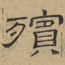 殡书法图片