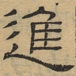 进书法图片
