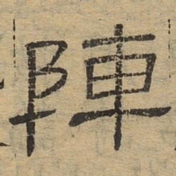 阵书法图片