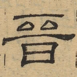 晋书法图片