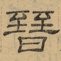 晋书法图片