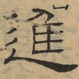 进书法图片