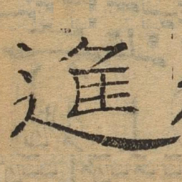 进书法图片